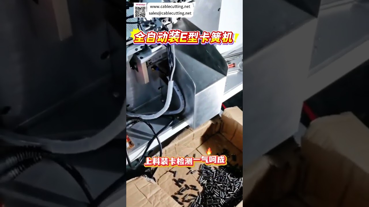 全自動E型サークリップ組立機 高効率・コスト削減を実現する産業用自動装置